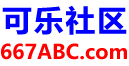 可乐社区